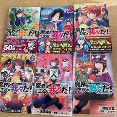 魔界の主役は我々だ！1〜6巻の画像