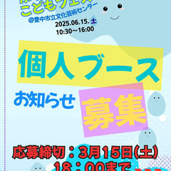 2025.6.15　ふらっとこどもフェスIn曽根　出店者募集