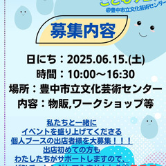 2025.6.15　ふらっとこどもフェスIn曽根　出店者募集 - 豊中市