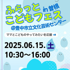 2025.6.15　ふらっとこどもフェスIn曽根　出店者募集 - 地域/お祭り