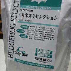 未開封 ハリネズミの主食 ハリネズミセレクション 賞味期限25年3月まで 600g(200g×3袋) 札幌市 清田区 平岡の画像