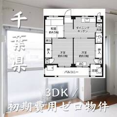 千葉県松戸市　初期費用ゼロ　家賃58000円　生活保護可