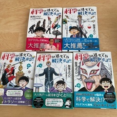 科学はすべてを解決する‼︎1〜5巻