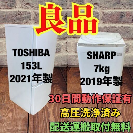 中古家電セット(冷蔵庫 TOSHIBA 153L 2021年製 GR-T15BS(W) 洗濯機 SHARP 7kg 2019年製 ES-GE7C-W)
