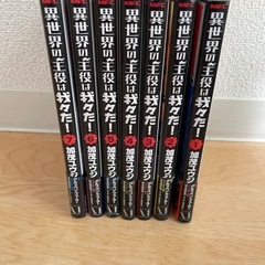 異世界の主役は我々だ！1〜7巻