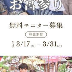お宮参り無料モニター　1組　募集