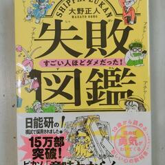 失敗図鑑　すごい人ほどダメだった！ 大野正人