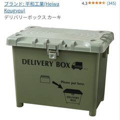 【3/22取りに来られる方限定】宅配ボックス