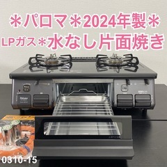 ご来店限定】＊パロマ LPガスコンロ 2024年製＊0310-15