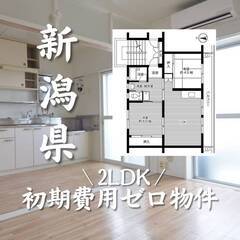 新潟県長岡市　初期費用ゼロ　家賃46000円　生活保護可
