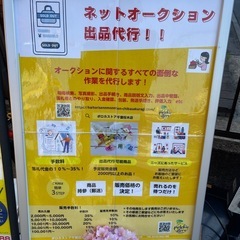 ネットオークション出品代行！