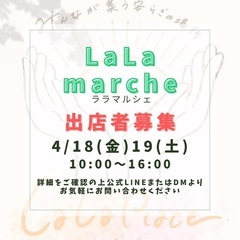 LaLaマルシェ くるめりあ六ツ門 募集中