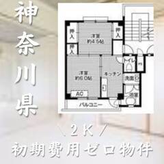 神奈川県愛甲郡　初期費用ゼロ54000円　生活保護可