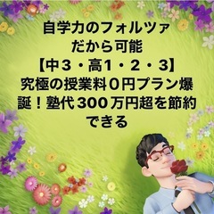 授業料０円で高校受験・大学受験ができる！