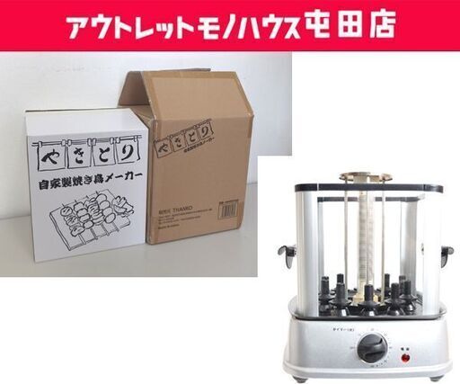 未使用 THANKO 卓上 自家製焼き鳥メーカー MINROTG2 キッチン家電 サンコー ☆ 札幌市 北区 屯田
