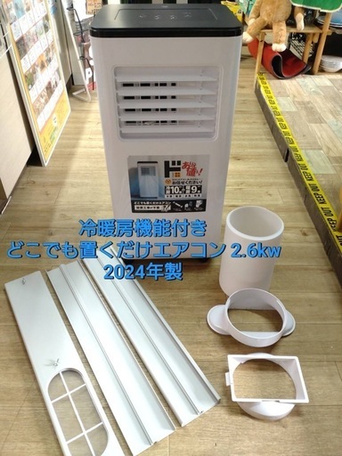 ✨美品✨ 冷暖房機能付き どこでも置くだけエアコン2.6kw