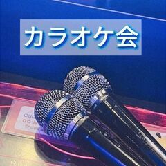 カラオケ会