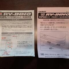 CAR MATE　RV-INNO RXP6　RX用可倒式ホルダー　キャリア　アタッチメントの画像