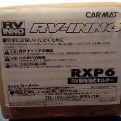 CAR MATE　RV-INNO RXP6　RX用可倒式ホルダー　キャリア　アタッチメントの画像