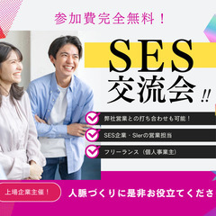 【SES交流会】上場企業主催|5月14日(水)16:00～@新宿