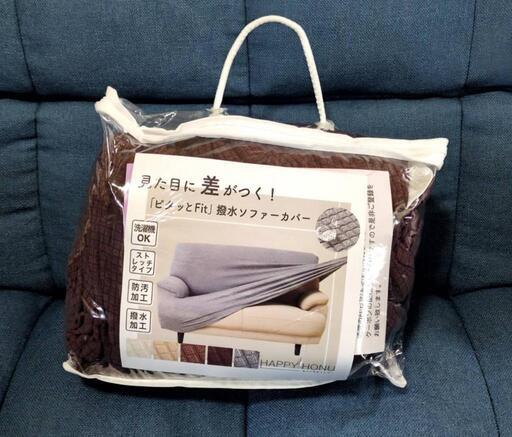 2人掛けソファ用カバー　新品未使用