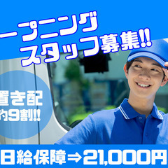 【オープニング】Amazonのオフィシャル配送サービスパートナー...