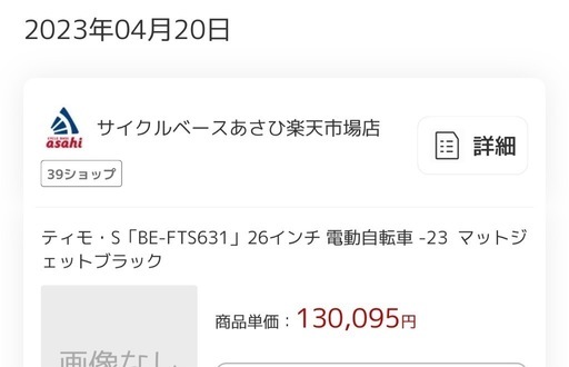 2023.4購入　電動自転車 ティモS