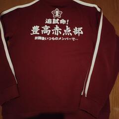 交換歓迎　豊天商店ジャージ　エンジ色