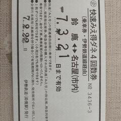 快速みえ得ダネ回数券　鈴鹿～名古屋　2回分