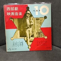 (中古EPレコード)西部劇映画音楽 ベスト10