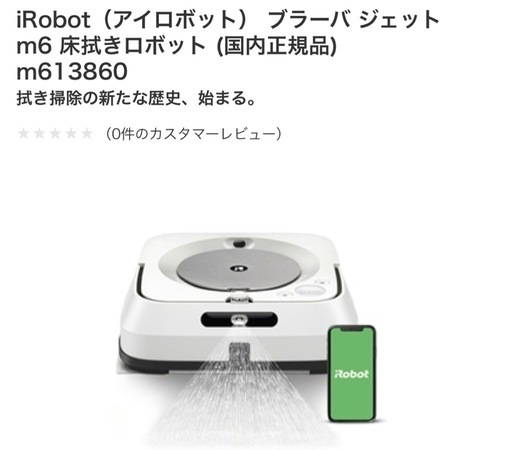 新品未使用　ブラーバジェットm6 本体　ロボット掃除機