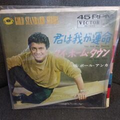 (中古EPレコード)君は我が運命‐ポール・アンカ