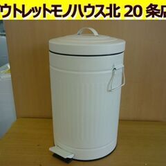 ☆ゴミ箱 ダストボックス ペダル式 直径25cm 高さ40cm ...