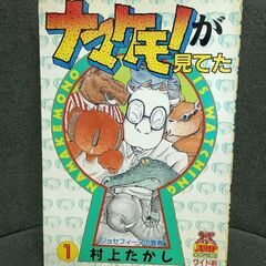 (古本)ナマケモノが見てた‐村上たかし １巻
