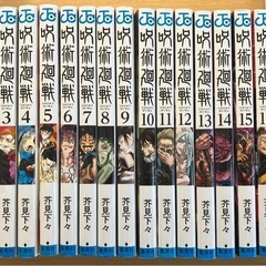 呪術廻戦　0〜19巻　20冊セット
