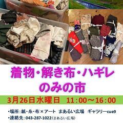 3/26 着物・解き布・ハギレのみの市＠紙・糸・布×アートまある...