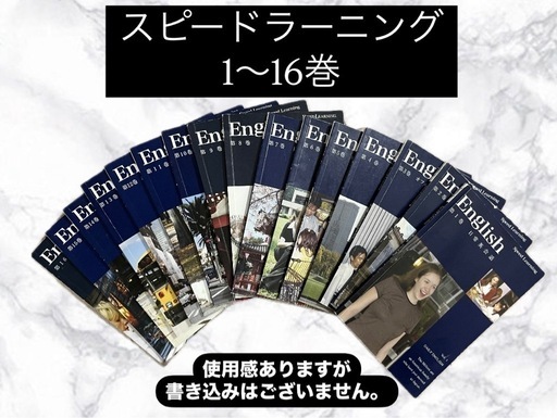 スピードラーニング　全16巻