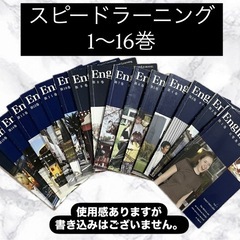 スピードラーニング　全16巻