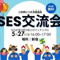 【ご好評につき追加開催】SES交流会【新宿】上場企業主催|パート...