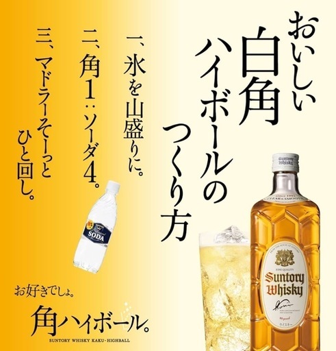 ウイスキー 白角