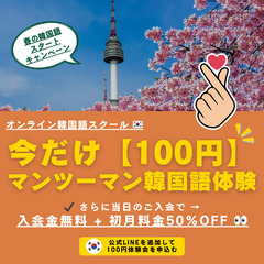 今だけ【 100円 】で マンツーマン韓国語体験 🇰🇷🇰🇷🇰🇷（...