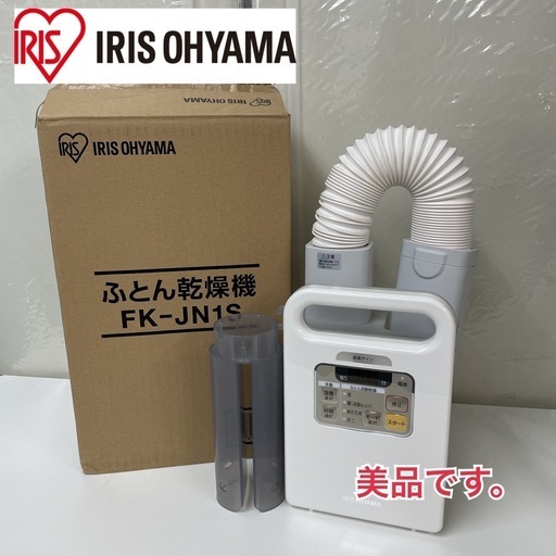 R051 ☀️ アイリスオーヤマ ふとん乾燥機 カラリエ 17年製 FK-JN1S ⭐ 動作確認済 ⭐ クリーニング済