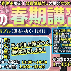 🌸春期講習‼⚽【ドリブル（運ぶ・抜く・1対1）】ライバルと…