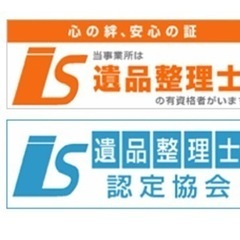 遺品整理整理士による遺品整理・生前整理