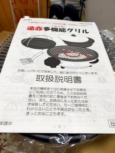 多機能グリル　未使用品