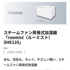 三菱スチームファン方式加湿器『roomist』！