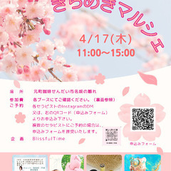 きらめきマルシェ　４月１７日開催