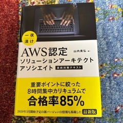 一夜漬け　　AWS認定 ソリューションアーキテクトアソシエイト　他
