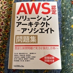 一夜漬け　　AWS認定 ソリューションアーキテクトアソシエイト　他の画像