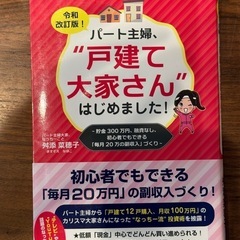 パート主婦、“戸建て大家さん”はじめました！　貯金３００万円、融...